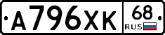 А796ХК68 - 