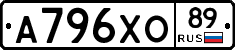 А796ХО89 - 