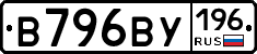 В796ВУ196 - 