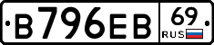 В796ЕВ69 - 