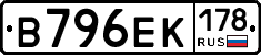 В796ЕК178 - 