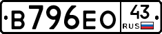 В796ЕО43 - 