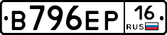 В796ЕР16 - 