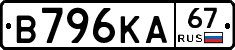 В796КА67 - 