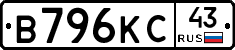 В796КС43 - 