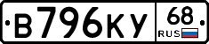 В796КУ68 - 