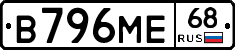 В796МЕ68 - 