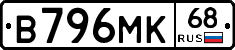 В796МК68 - 