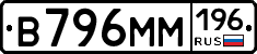 В796ММ196 - 