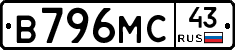 В796МС43 - 