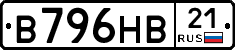 В796НВ21 - 