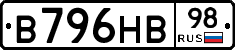 В796НВ98 - 