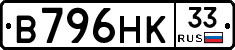В796НК33 - 