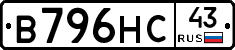 В796НС43 - 