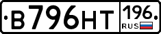 В796НТ196 - 