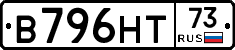 В796НТ73 - 
