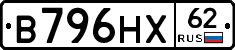 В796НХ62 - 