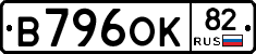 В796ОК82 - 