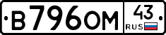 В796ОМ43 - 