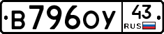 В796ОУ43 - 