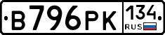 В796РК134 - 