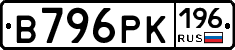 В796РК196 - 