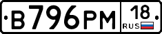 В796РМ18 - 