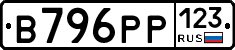 В796РР123 - 