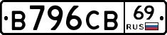В796СВ69 - 