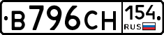 В796СН154 - 