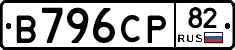 В796СР82 - 
