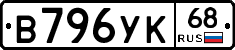 В796УК68 - 