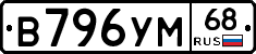 В796УМ68 - 