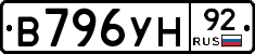 В796УН92 - 