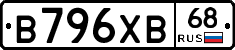 В796ХВ68 - 