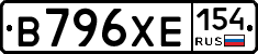 В796ХЕ154 - 