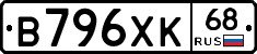 В796ХК68 - 