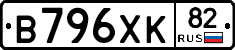 В796ХК82 - 
