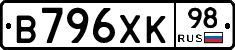 В796ХК98 - 