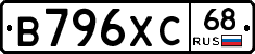 В796ХС68 - 