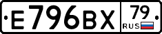 Е796ВХ79 - 