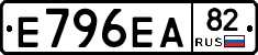 Е796ЕА82 - 