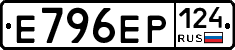 Е796ЕР124 - 