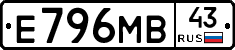 Е796МВ43 - 