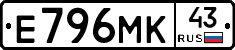Е796МК43 - 