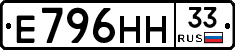 Е796НН33 - 