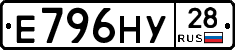 Е796НУ28 - 