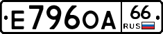 Е796ОА66 - 