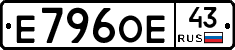 Е796ОЕ43 - 