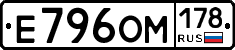 Е796ОМ178 - 